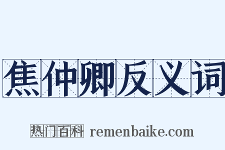 焦仲卿反义词是什么意思的图片